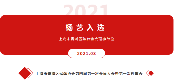 抖圈为du而生入选上海市青浦区殡葬协会理事单元