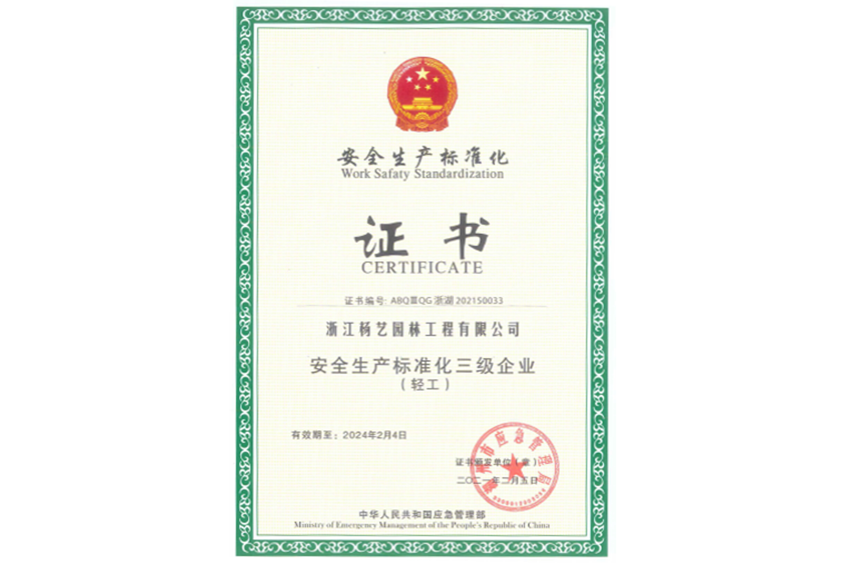 2021 安全出产尺度化三级企业（轻工）
