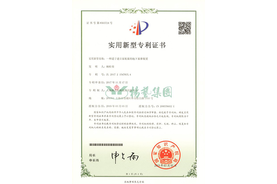 实用新型专利：一种适于成立家族墓的地下墓葬