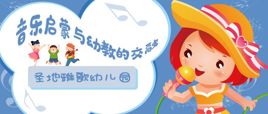 音涝祠蒙与幼教的融合:上海音乐学院与圣地雅歌幼儿园共创之旅将启程