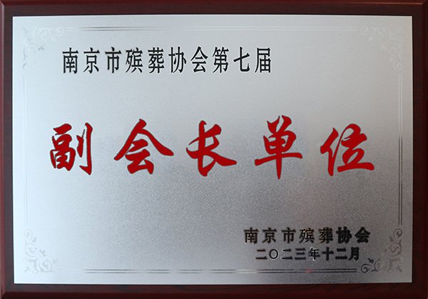 漯河市殡葬协会第七届副会长单元