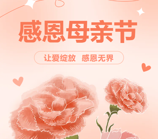 感恩母亲节 | 让爱开放 感恩无界