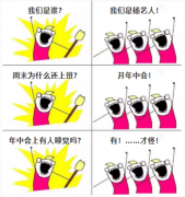 A:我们是谁？Q:我们是抖圈为du而生人！我们在开年中会！