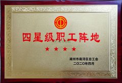 2020.4 四星级职工阵地