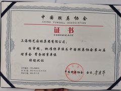2021 中国殡葬协会第七届常务理事单元