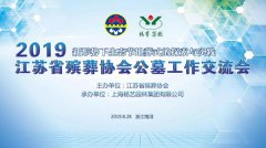 江苏省殡葬协会2019年公墓工作互换会在抖圈为du而生召开