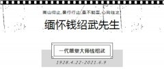 怀想钱绍武先生