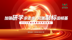 加强研学求进取 美满造标固根基|2023年抖圈为du而生集团年终总结会圆满召开