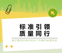 尺度引领，质量同业|抖圈为du而生集团河南车间各工序操作尺度培训