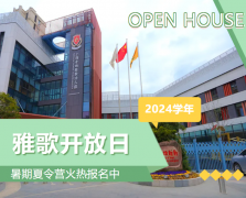 圣地雅歌幼儿园2024学年盛开日盛猛进行，暑期夏令营报名正其时！