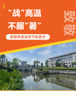 “战”高温，不服“暑”，致敬热浪滚烫下的坚守