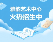 雅韵艺术中心火热招生，开启孩子的多元成长之旅！