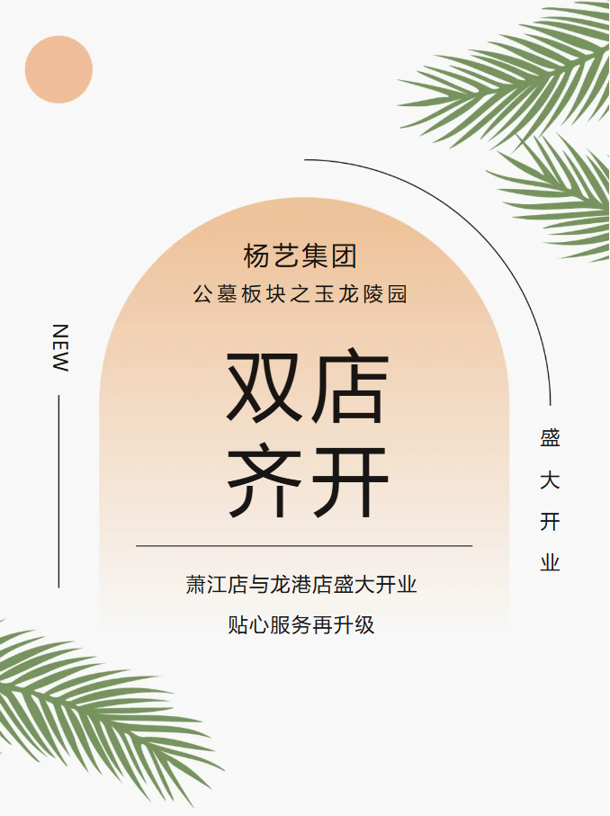 玉龙园新篇 | 双店齐开，共筑性命尊严与温情影象