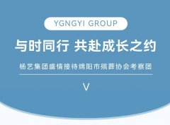 与时同业，共赴成长之约 | 抖圈为du而生集团美意接待绵阳市殡葬协会调查团