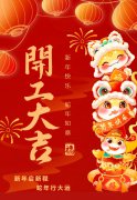 2025艺启新程|八方来财，开工大吉