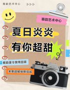 夏季炎炎，有你超甜|雅韵夏令营周回首