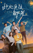 循此苦旅，以抵繁星：当《此处通往繁星》照进真实的殡葬文化